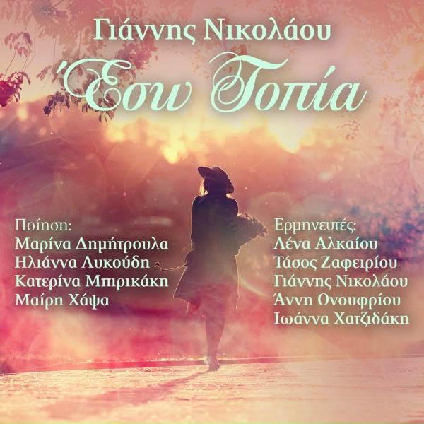 Обложка: Giannis Nikolaou - Tragoudao gia sena
