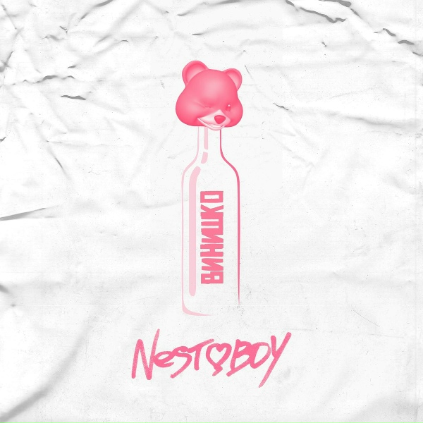 Обложка: NESTOBOY - Винишко
