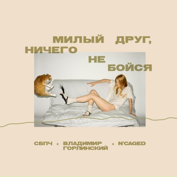 Обложка: Самое Большое Простое Число, Vladimir Gorlinsky, N'Caged Vocal Ensemble - Злой