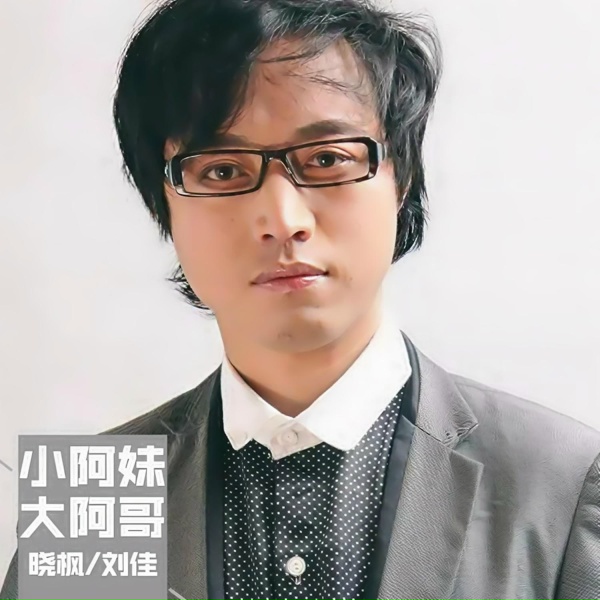 Обложка: 晓枫, 刘佳JiaJia - 小阿妹大阿哥