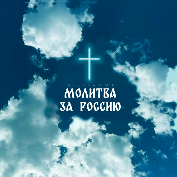 Обложка: Ксения Мон - Молитва за Россию