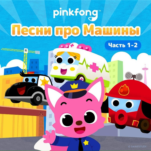 Обложка: Pinkfong - Гоночные Машины