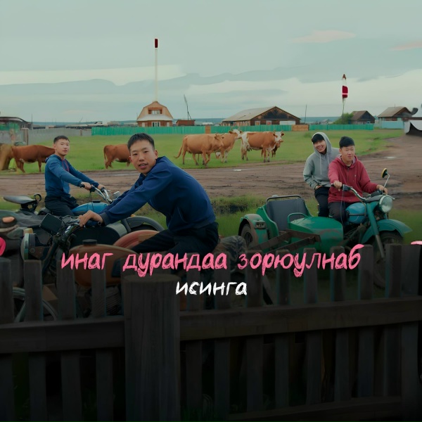 Обложка: Исинга - Саян хада
