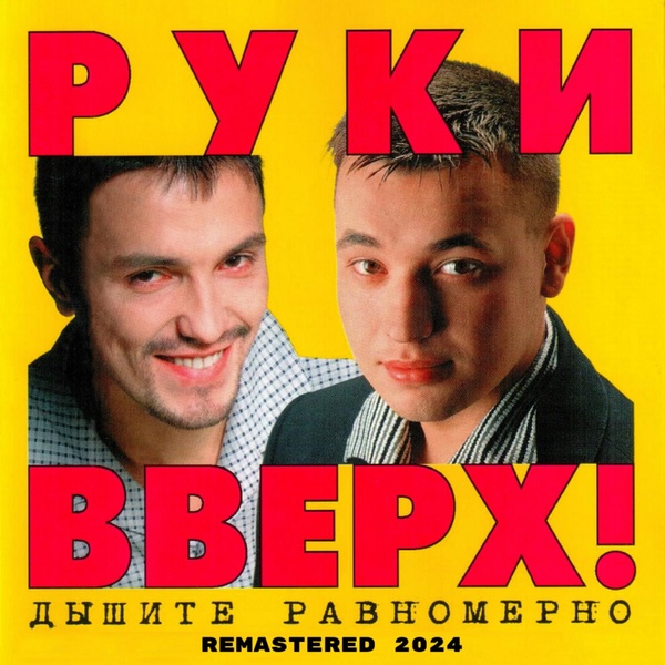 Обложка: Руки Вверх - По кайфу