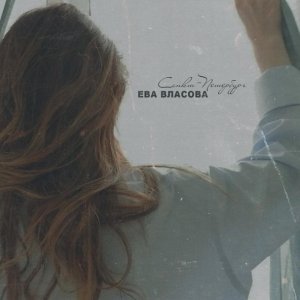 Обложка: Ева Власова - Санкт-Петербург