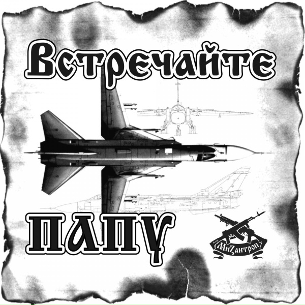 Обложка: Мизантроп - Встречайте папу