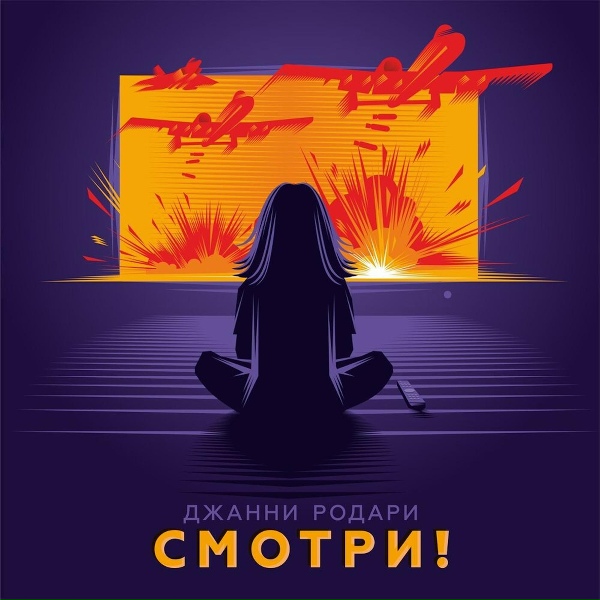 Обложка: Джанни Родари - Донбасс