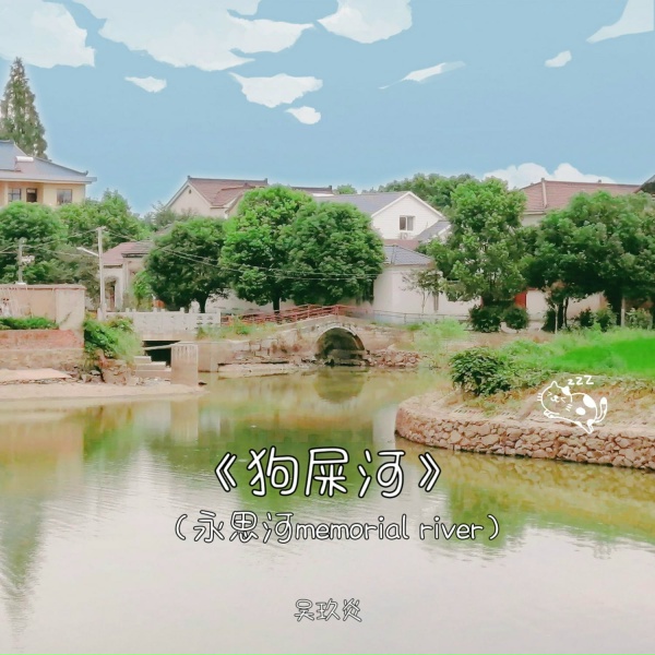Обложка: 吴玖炎 - 狗屎河