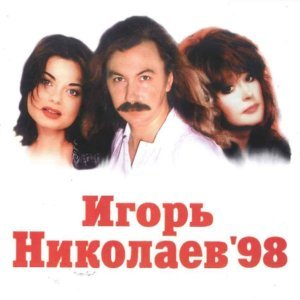 Обложка: Игорь Николаев - Человек влюблённый в Сахалин