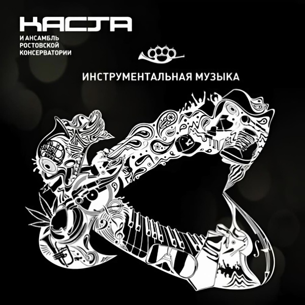 Обложка: Каста, Ансамбль Ростовской Консерватории - В супермаркете