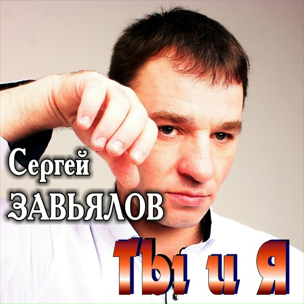Обложка: Сергей Завьялов - Ты и я