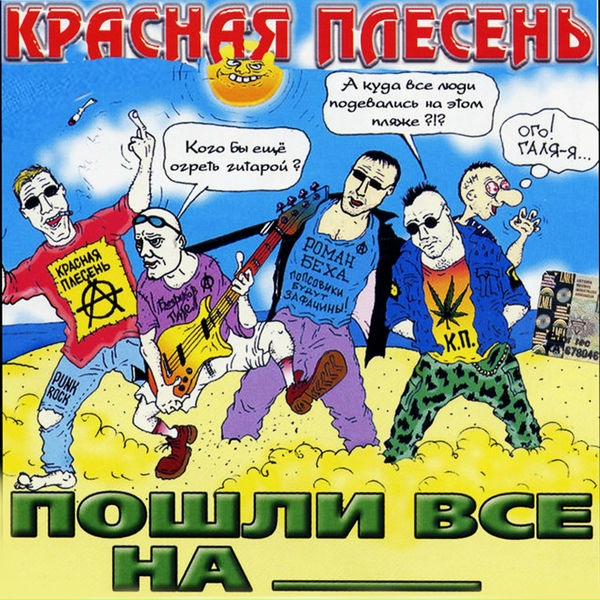 Обложка: Красная Плесень - Песня зятя