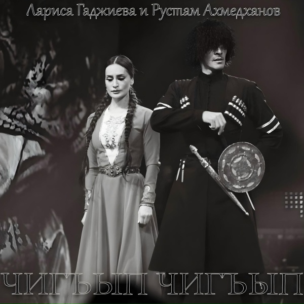 Обложка: Лариса Гаджиева, Рустам Ахмедханов - Чигъып чигъып