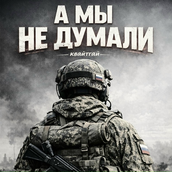 Обложка: Квайтгай - А мы не думали
