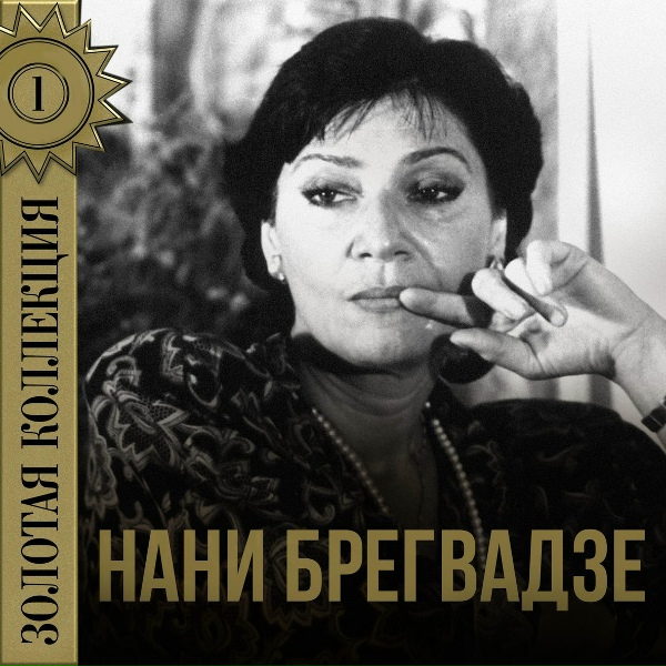 Обложка: Нани Брегвадзе - Солнце - мой друг