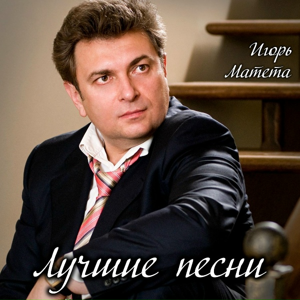 Обложка: Игорь Матета - Самый близкий человек