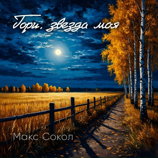 Обложка: Макс Сокол - Гори, звезда моя