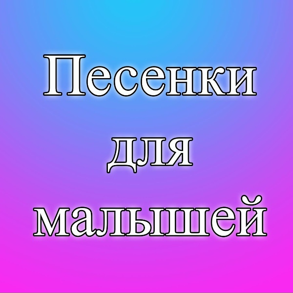 Обложка: Alona Tychynska - Песенки для малышей