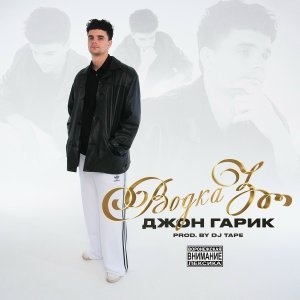 Обложка: Джон Гарик - Водка 3