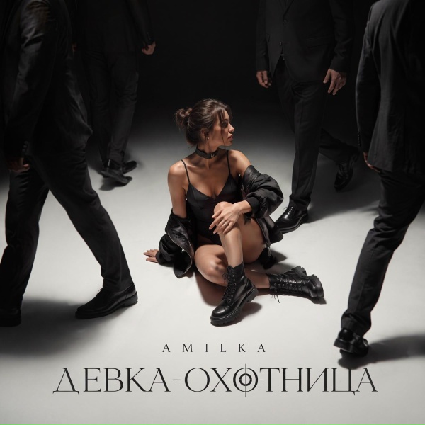 Обложка: AMILKA - Девка-охотница