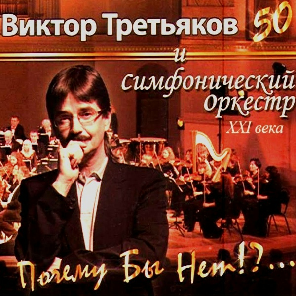 Обложка: Виктор Третьяков и Симфонический орекстр XXI века - Номерок