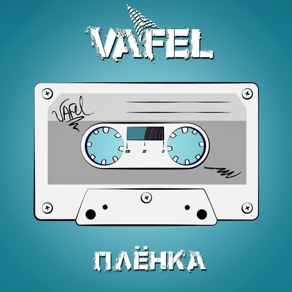 Обложка: VAFEL - Настойки