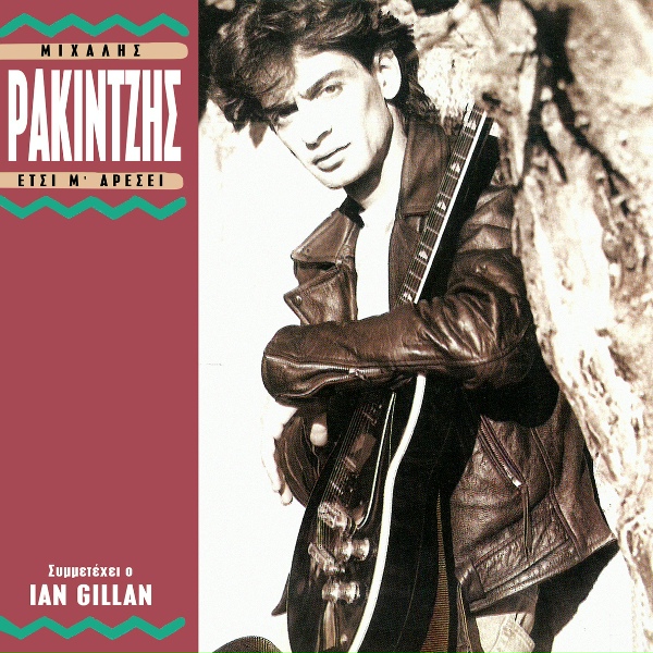 Обложка: Ian Gillan, Mihalis Rakintzis - Get Away
