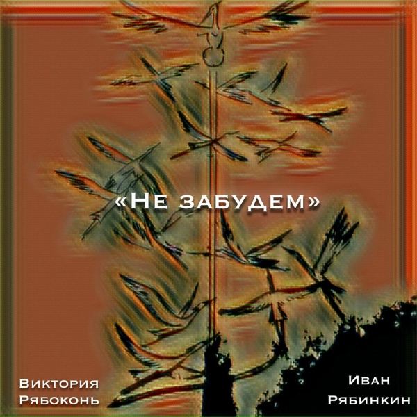 Обложка: Иван Рябинкин feat. Виктория Рябоконь - Не забудем