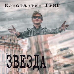 Обложка: Константин Григ - Звезда