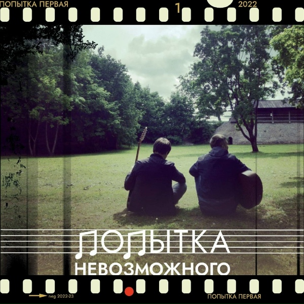 Обложка: Попытка Невозможного - Красивый молодой