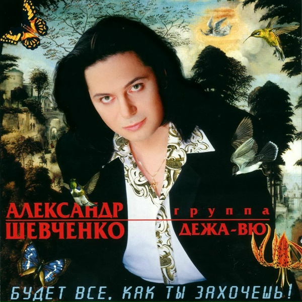 Обложка: Александр Шевченко, группа "Дежа-вю" - Падаю в любовь