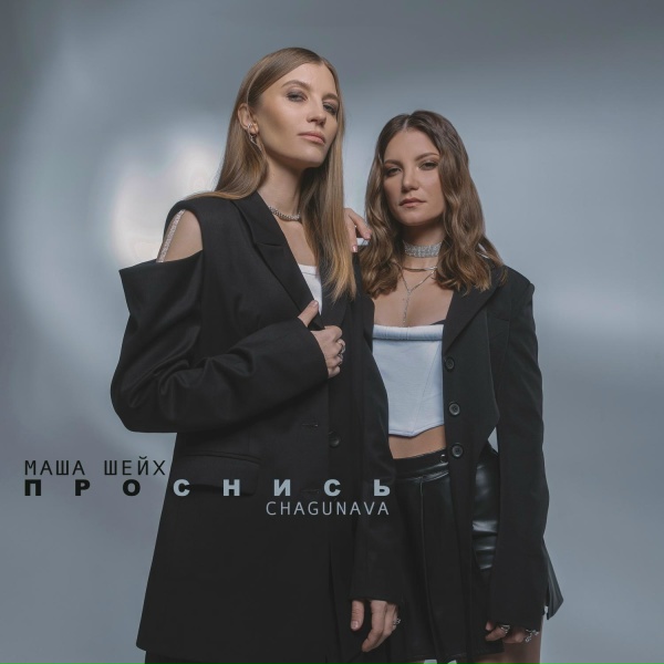 Обложка: Маша Шейх, Chagunava - Проснись