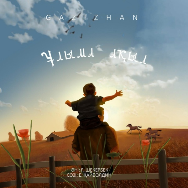 Обложка: Gazizkhan Shekerbek - Ұлыма ақыл