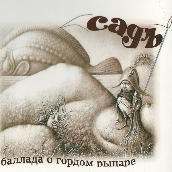 Обложка: СадЪ - Билетик