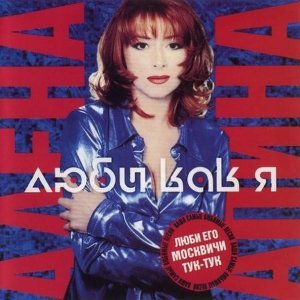 Обложка: Алёна Апина - Москвичи