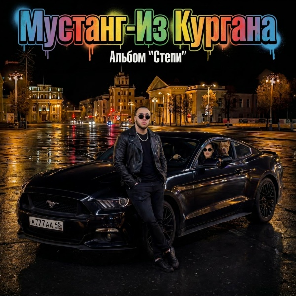 Обложка: Мустанг - Из Кургана