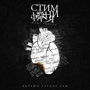 Обложка: СтимфониЯ - Отражение