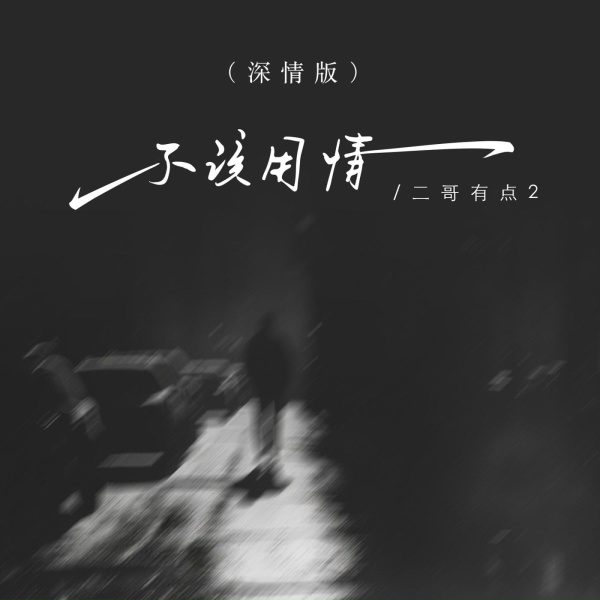 Обложка: 二哥有点2 - 不该用情