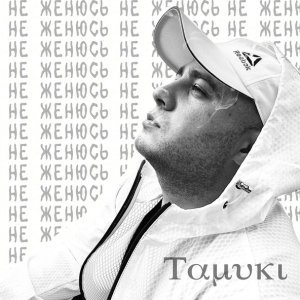 Обложка: Tamuki - Не женюсь