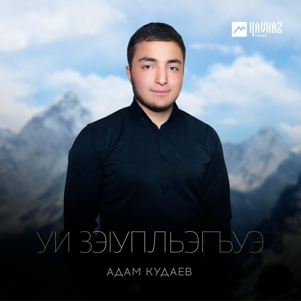Обложка: Адам Кудаев - Уи зэlупльэгъуэ