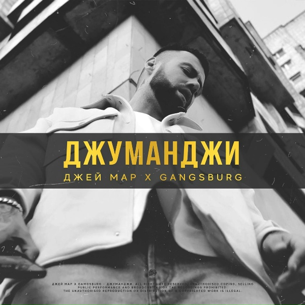 Обложка: Джей Мар, Gangsburg - Джуманджи