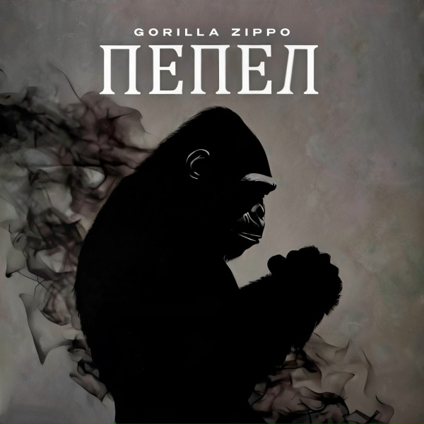 Обложка: Gorilla Zippo - OCEAN