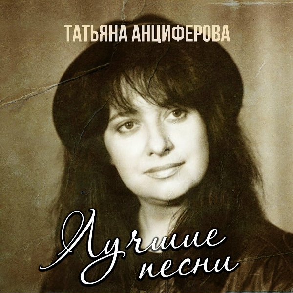 Обложка: Татьяна Анциферова - Узнай меня