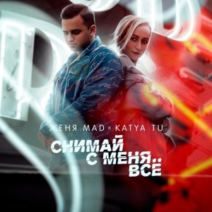 Обложка: Женя Mad, Katya Tu - Снимай с меня всё