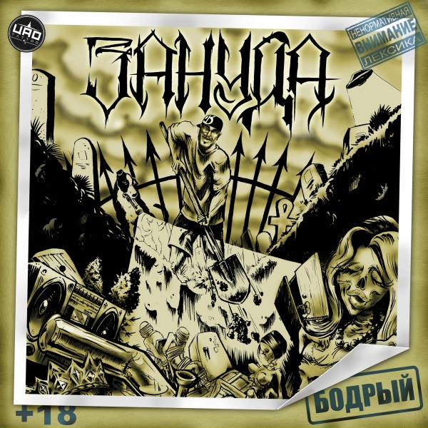 Обложка: Зануда feat. Чаян Фамали - Хроника
