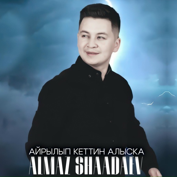 Обложка: Алмаз Шаадаев - Айрылып кеттиң алыска