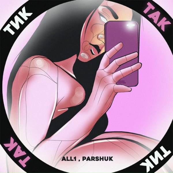Обложка: Parshuk, All1 - Тик-так