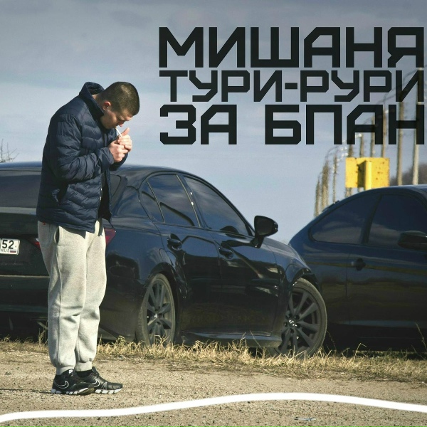 Обложка: Мишаня Тури-Рури - Слышишь шум