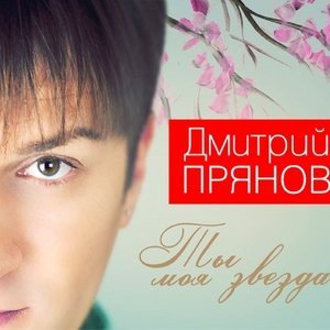 Обложка: Прянов Дмитрий - Первый поцелуй