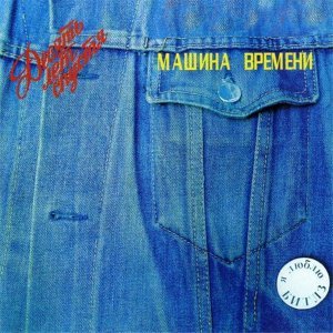 Обложка: Машина Времени - Марионетки